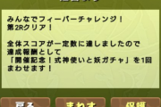 【パズドラ】前夜祭ガチャドラフィーバー第2R達成！無料式神ガチャ配布！！