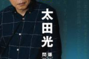 爆笑問題太田「朝日ジャーナルで統一協会知ってたからアジトに通いつめた」