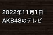 2022年11月1日のAKB48関連のテレビ
