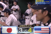 【プレミア12】日本代表、アメリカ代表に惜敗