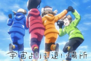 アニメ「宇宙よりも遠い場所」南極の日にニコニコで一挙放送するぞおおおおお
