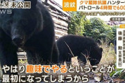 【悲報】クマ討伐隊「命かけるの無理w」