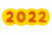 「みんなは2022年に何が起きると思う？」科学技術から個人の抱負まで回答いろいろ