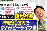 【唖然】中田敦彦の提唱する『東京ハッピーライフ』がヤバすぎると話題に