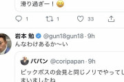 岩本勉さん、大谷の会見で滑る＆炎上してレスバトル