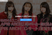 【NMB48】3月7日にニコ生で「LAPIS ARCH Valentine LIVE 2020 実況生放送」が決定
