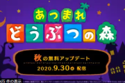 【朗報】9/30より「あつまれどうぶつの森」秋アプデ ver1.5キタ━━━(`･ω･´)━━━ッ!!