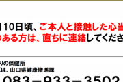 山口県がへずまりゅうの行動歴を公開・注意喚起「接触した心当たりのある方は連絡を」