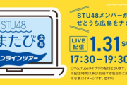STU48と巡る「しまたび広島」をオンラインで体験