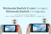 PS5のPVをブチ抜く！『Switch2』初公開PV、わずか1日で全世界2600万回再生を叩き出す！！！