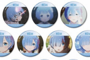 「Re ゼロから始める異世界生活 トレーディング レム 缶バッジ 10個入りBOX」予約開始！レムの場面写を名前と合わせてキャラクターからイメージしたカラーリングで仕上げました