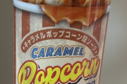【画像】キャラメルポップコーン味のソーダｗｗ