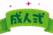 【愕然】ワイ、マジで『成人式』に行かなかったんだんだけど・・・・・