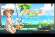 2026/2/1発売予定「大人も楽しめる田園童話」『星砂島物語（Starsand Island）』新トレーラー公開