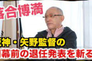 【プロ野球】落合博満氏　シーズン前、退任表明の阪神・矢野監督の気持ちは 「分からない。辞める人のために誰がやる？」