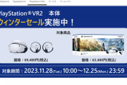 【悲報】PSVR2、年末セールで1.6万円もの大幅値下げ