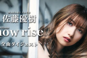 佐藤優樹 1stアルバム『now rise』全曲ダイジェスト