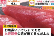 自民党「お肉券とお魚券が国民にバカウケやな…よし次に打つ手は！」←ロックダウン寸前なのに利権争いしててワロタｗｗ