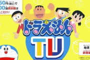 アニメ『ドラえもん』約1000話が見放題のサブスク「ドラえもんTV」がサービス開始！