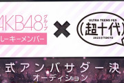 AKB48グループ ルーキーメンバー限定SHOWROOMイベント開催決定！