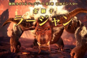 【MHWアイスボーン】10月の無料大型アプデで「金獅子ラージャン」加え、導きの地に「溶岩地帯」が追加決定！！「猛り爆ぜるブラキディオス」なども来るか！！？