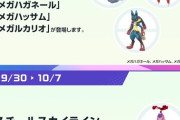 【ポケモンGO】メガレイド枠にメガルカリオ、メガハッサム、メガハガネ―ルが登場