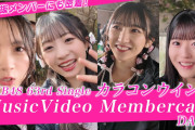 【朗報】AKB48公式版【裏側公開！】63rdシングル「カラコンウインク」MV撮影 Member cam DAY1 キタ━━━ヽ(ﾟ∀ﾟ )ﾉ━━!!