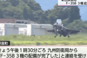 最新鋭ステルス戦闘機F-35B、空自新田原基地に3機が追加配備！