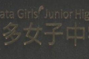 【悲報】中学校職員さん生徒の願書を〇〇してしまう・・・・・・