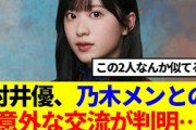 【櫻×乃木】村井優、意外な乃木坂メンバーとの交流が判明…