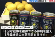 【コカコーラ】レモンサワー「檸檬堂」、販売が想定を大きく上回り出荷を一時休止