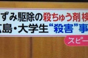 【画像】テレビ局「『殺鼠剤』…？殺ちゅう剤でいいか！（笑）」←WWWWWWWWWWWWWWWWWWWWWWWWWWWWWWWWWWWWWWWWWWWWW
