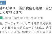 【悲報】AKBスーパー研究生接触症を経験