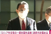 【外交】「ロシア外交官の一部を国外追放」政府方針固める