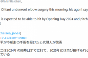 大谷翔平が今朝右肘手術を受けたことを発表　来年は打者として出場し、２５年は投手としても復帰する見込み