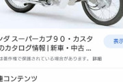 年収200万だけど、中古のスーパーカブ契約してきた。