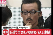 今の若者、田代まさしが何者なのか実は知らない説
