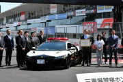 三重県警、ホンダNSXのパトカーをゲット