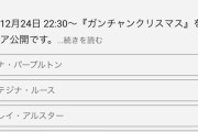 ガンダム公式チャンネル「この4人の中でクリスマスを一緒に過ごすなら誰が良い？」