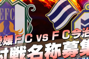 愛媛FCと今治FCが対戦名称を公募　同一カテゴリーでの対戦は今季が初