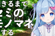 【驚愕】『セミ』のモノマネを約7時間もやり続けるVTuberが現るｗｗｗｗ