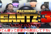見取り図参戦！！Pガンツ3ラストバトルのロング試打解説動画が公開！！