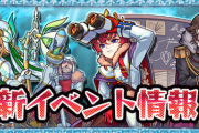 【速報】※待望※ ついに『あの新イベント』の詳細発表キタァーーーーーーー！！！！！【モンスト】