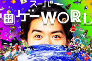 【悲報】スーパー野田ゲーWORLD、全く話題にならない。