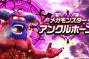 【DQウォーク】アンクルホーンってオートでもいける？