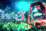 【新台】SANKYO「PF蒼穹のファフナー3EXODUS 超蒼穹3800ver. 」PV公開！全ては玉の動きが決める！右打ちALL3800個ループ！！