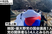 韓国議員「竹島上陸してやったニダ」日本「」