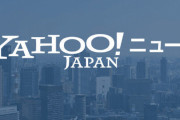 ヤフーニュースの「またこれかよ...」ってなるネタｗｗｗｗｗｗｗｗｗｗｗ