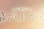 【日向坂46】森本茉莉＆山口陽世W主演の『幕が上がる』キービジュアルが公開される！！