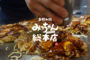 広島風お好み焼き『みっちゃん』×ファミマがコラボ！お母さん食堂で“そば肉玉子”発売